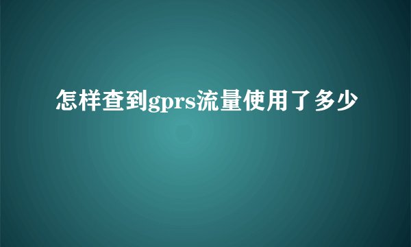 怎样查到gprs流量使用了多少