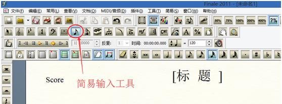 Finale 2011怎么隐藏音符和休止符