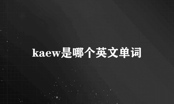 kaew是哪个英文单词