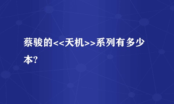 蔡骏的<<天机>>系列有多少本?