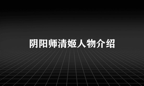 阴阳师清姬人物介绍