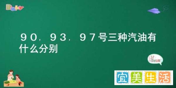 90,93,97号三种汽油有什么分别