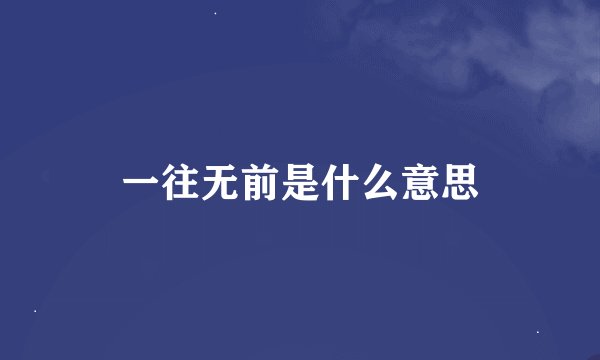 一往无前是什么意思