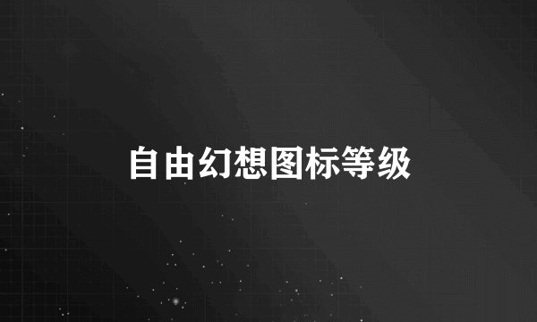 自由幻想图标等级