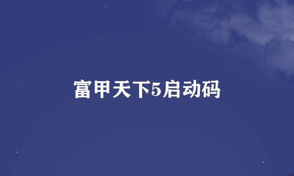 富甲天下5启动码