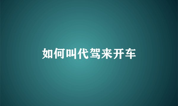 如何叫代驾来开车
