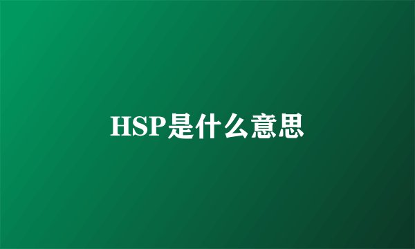 HSP是什么意思