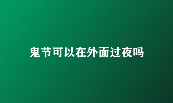 鬼节可以在外面过夜吗