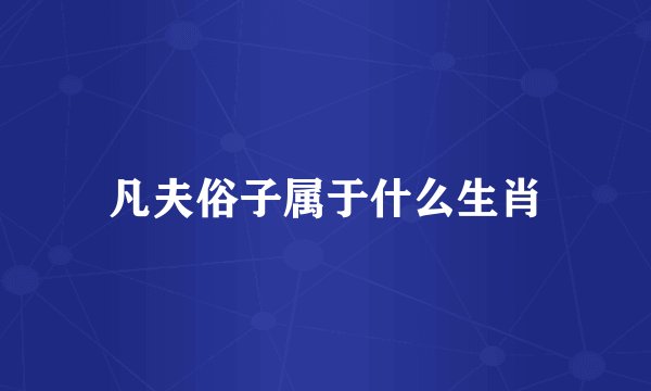 凡夫俗子属于什么生肖