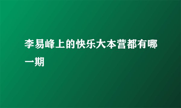 李易峰上的快乐大本营都有哪一期