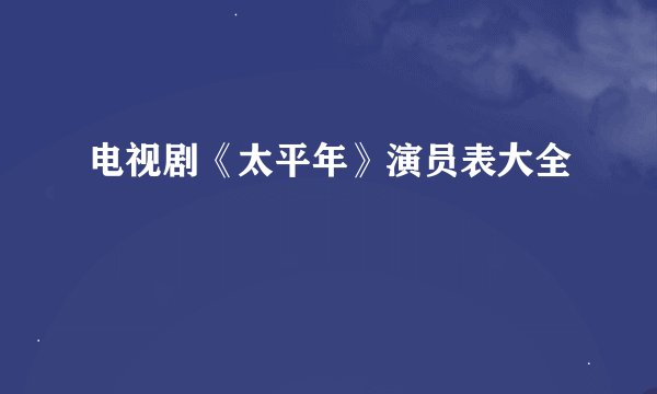 电视剧《太平年》演员表大全