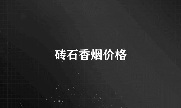 砖石香烟价格