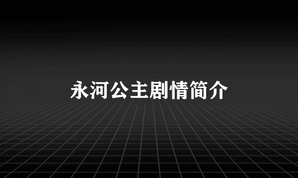 永河公主剧情简介
