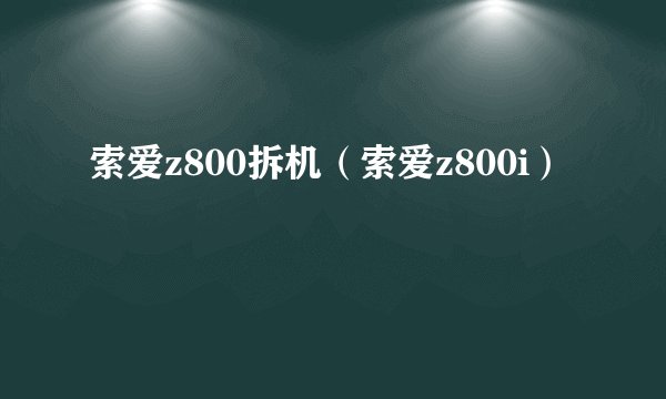 索爱z800拆机（索爱z800i）