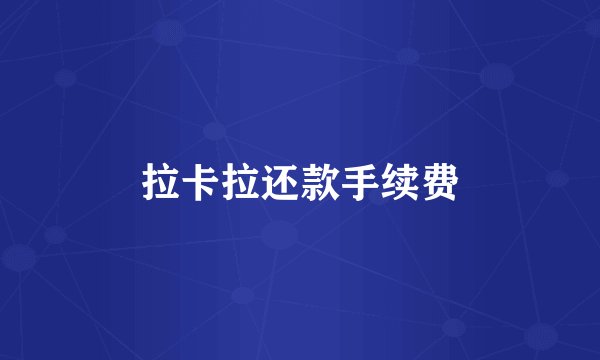 拉卡拉还款手续费