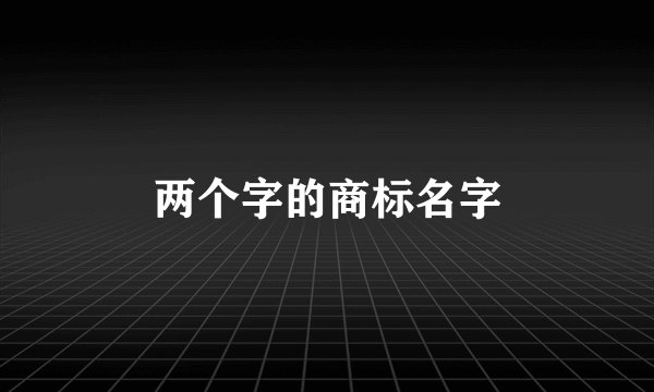两个字的商标名字