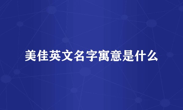 美佳英文名字寓意是什么