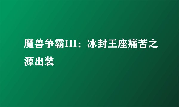 魔兽争霸III：冰封王座痛苦之源出装