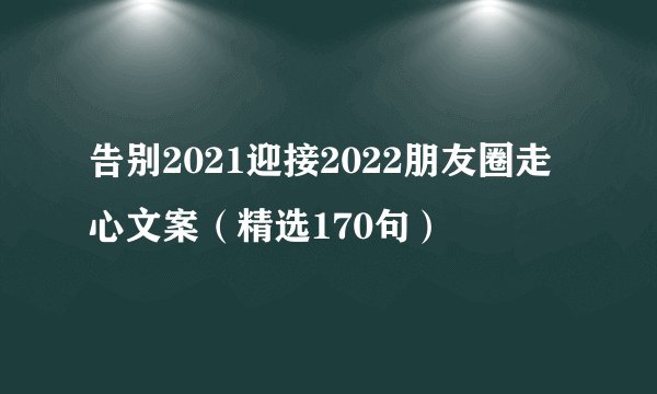 告别2021迎接2022朋友圈走心文案（精选170句）