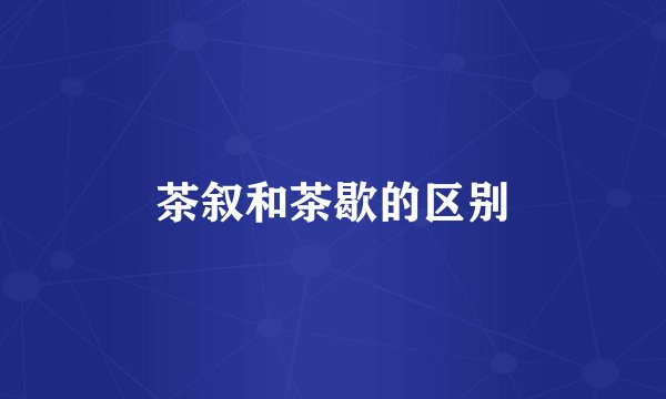 茶叙和茶歇的区别