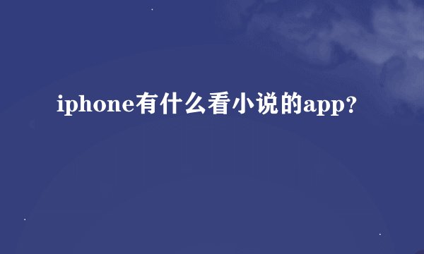 iphone有什么看小说的app？