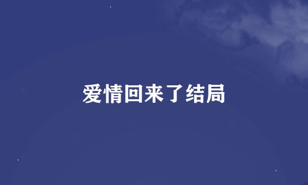 爱情回来了结局