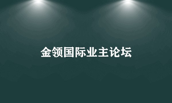 金领国际业主论坛