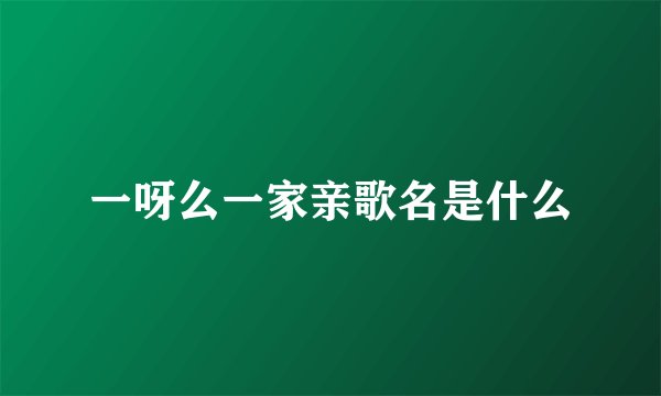 一呀么一家亲歌名是什么