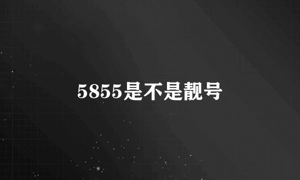 5855是不是靓号