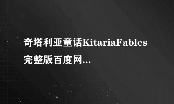 奇塔利亚童话KitariaFables完整版百度网盘链接获取