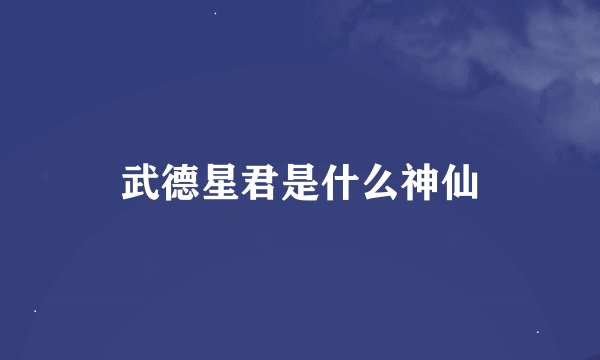武德星君是什么神仙