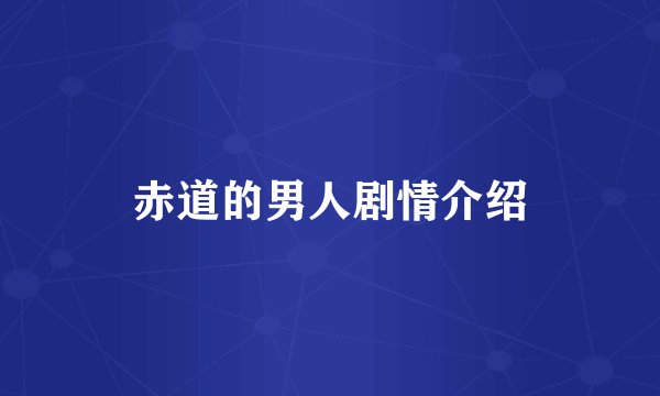 赤道的男人剧情介绍