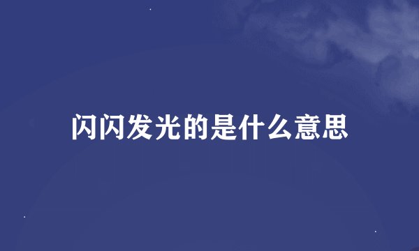 闪闪发光的是什么意思