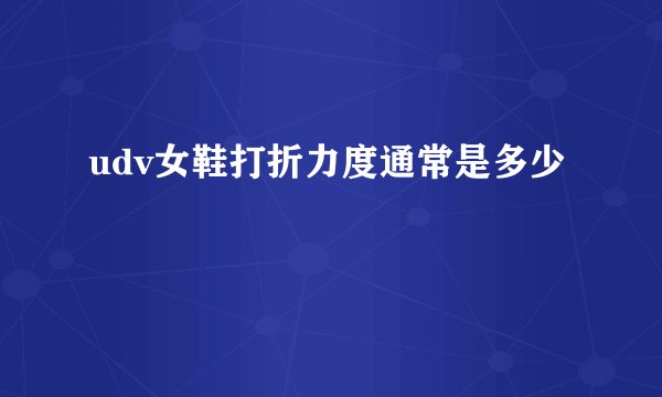 udv女鞋打折力度通常是多少