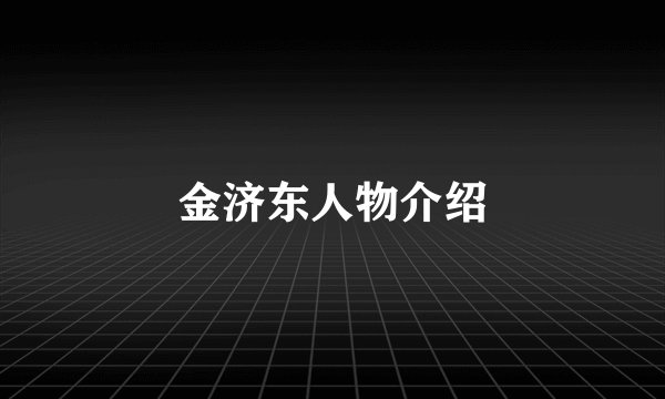 金济东人物介绍