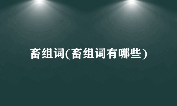 畜组词(畜组词有哪些)