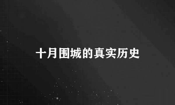 十月围城的真实历史