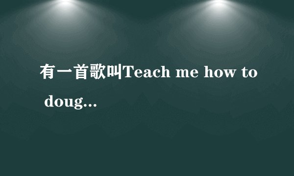 有一首歌叫Teach me how to dougie，dougie什么意思
