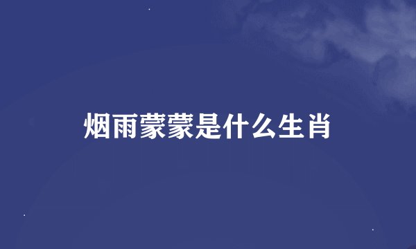 烟雨蒙蒙是什么生肖