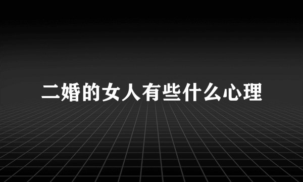 二婚的女人有些什么心理