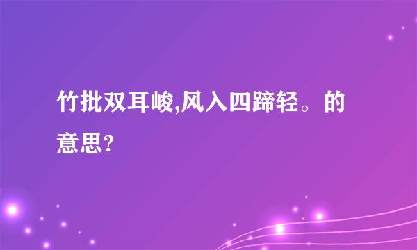 竹批双耳峻,风入四蹄轻。的意思?