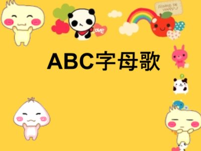 abcdefghijklmnopqrstuvwxyz儿歌名字