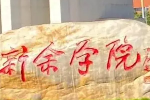 新余学院口碑怎么样