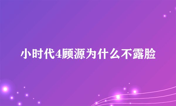 小时代4顾源为什么不露脸