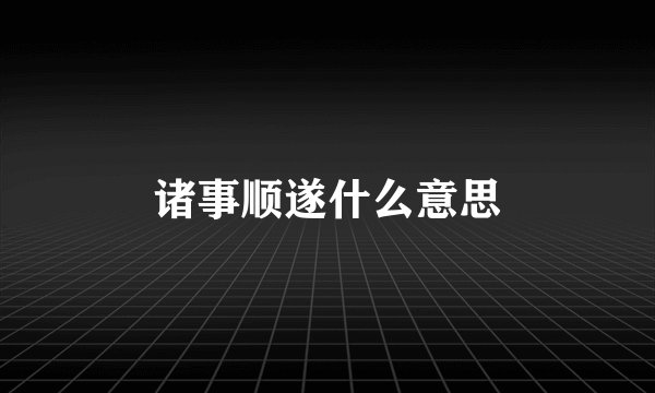 诸事顺遂什么意思