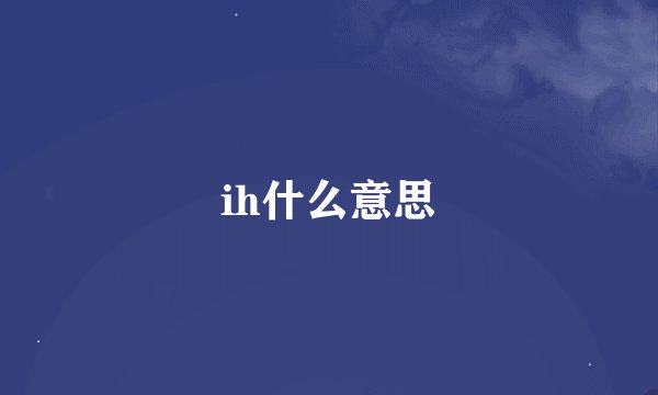 ih什么意思