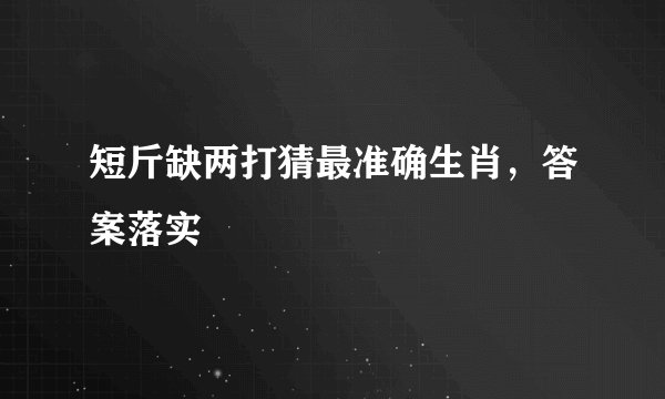 短斤缺两打猜最准确生肖，答案落实