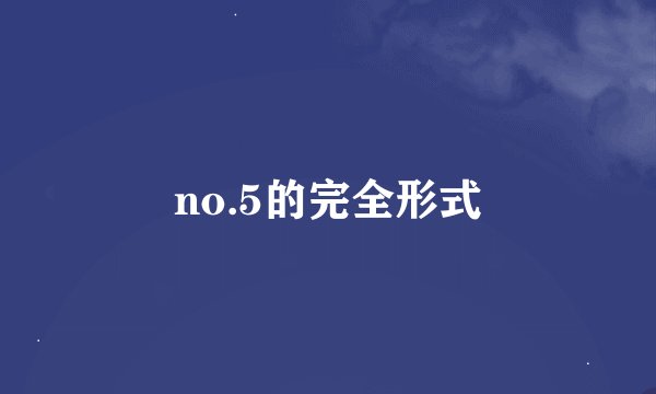 no.5的完全形式