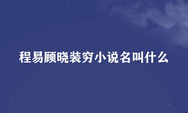 程易顾晓装穷小说名叫什么