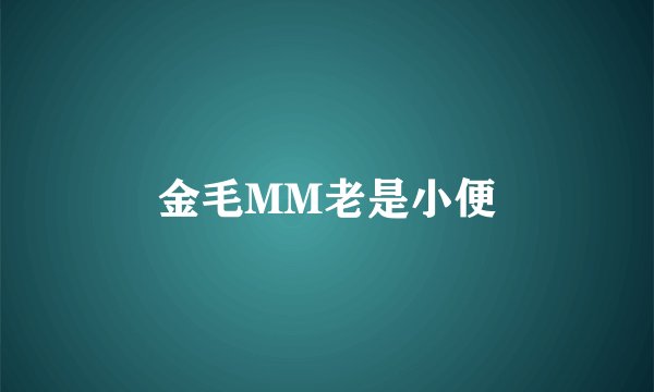 金毛MM老是小便